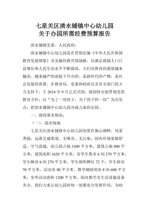 清水铺镇中心幼儿园经费预算报告