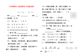 【小學(xué) 二年級數(shù)學(xué)】二年級上冊數(shù)學(xué)思維水平測試題2 共（2頁）