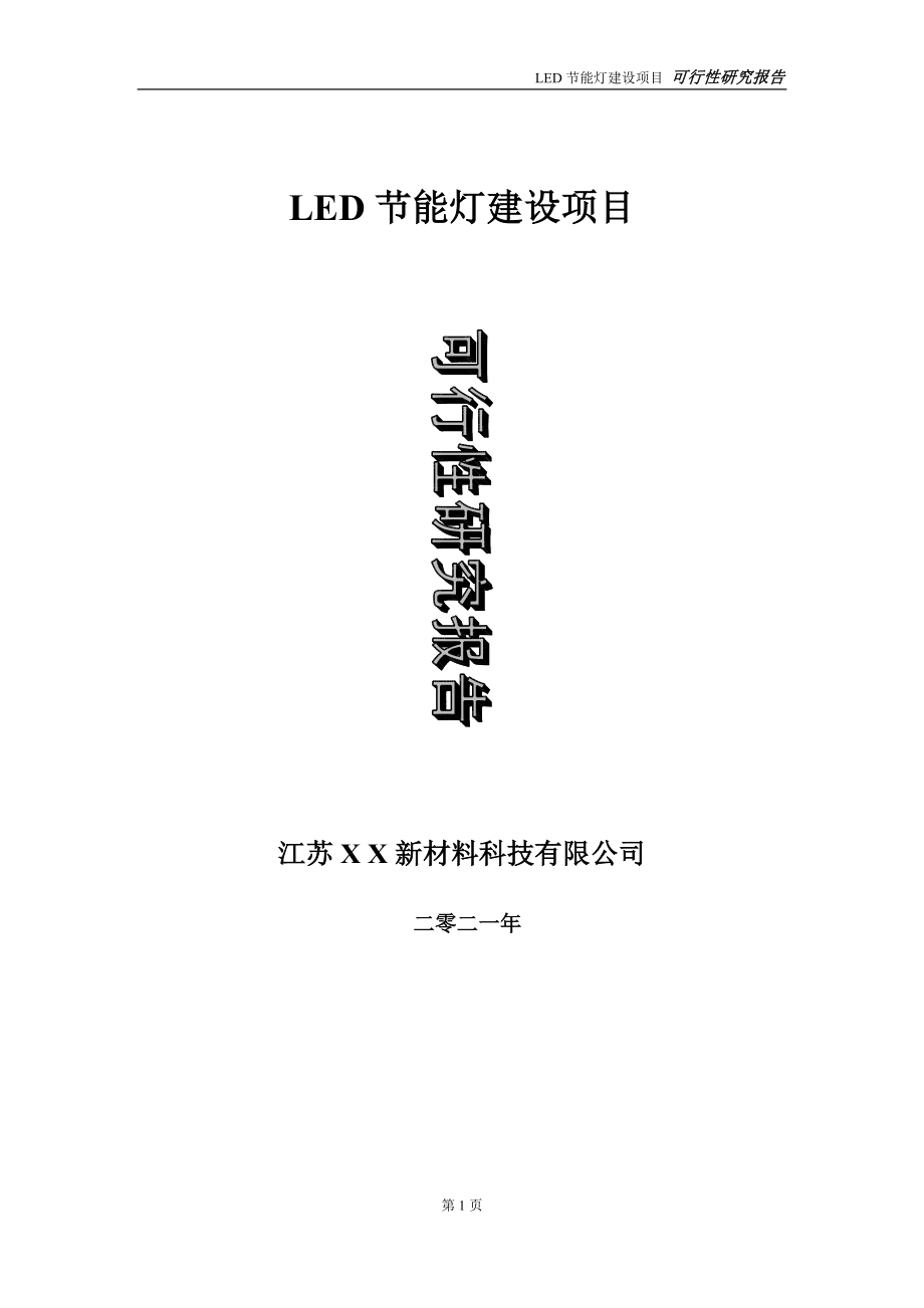LED节能灯项目可行性研究报告-立项方案_第1页
