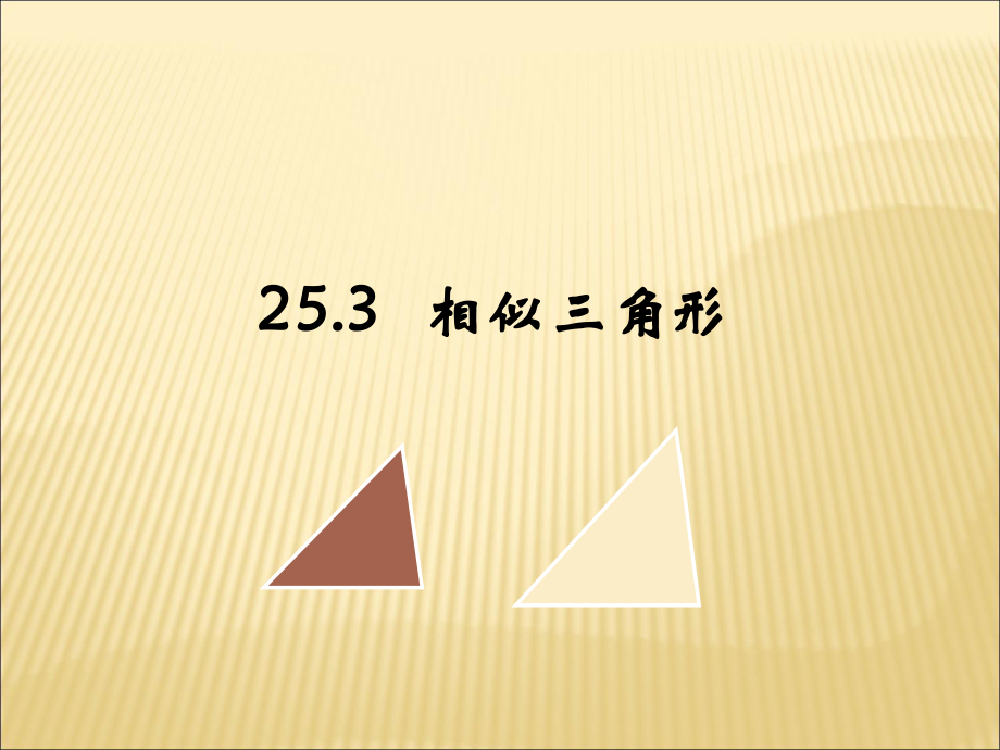 冀教版九年級(jí)上數(shù)學(xué) 25.3相似三角形 教學(xué)課件_第1頁