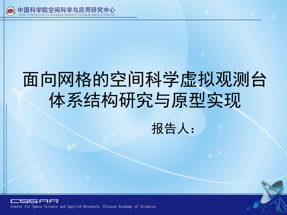 面向網(wǎng)格的空間科學虛擬觀測臺體系結(jié)構(gòu)研究與原型實現(xiàn)開題報告_第1頁