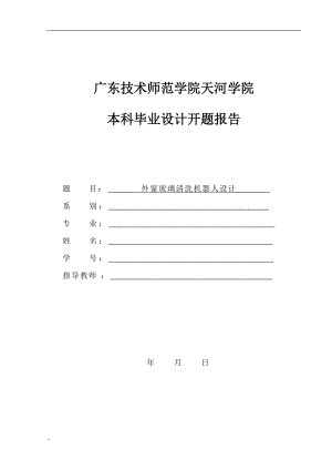 外窗玻璃清洗機器人設(shè)計開題報告