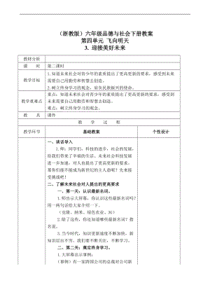 浙教版六年級(jí)下冊(cè)品德與社會(huì)教案 迎接美好未來(lái) 1 第二課時(shí)教學(xué)設(shè)計(jì)