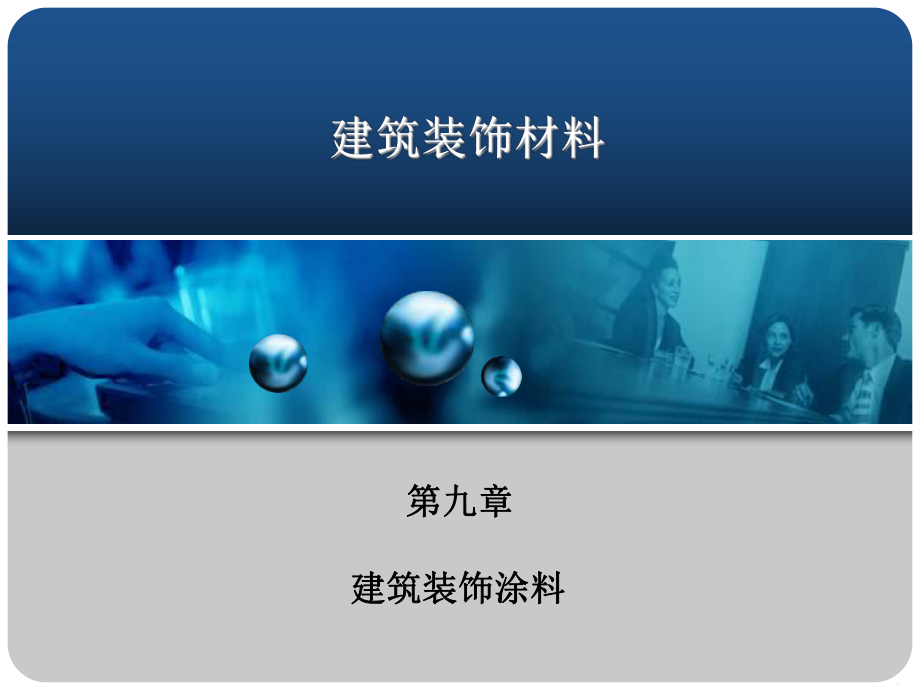 【土木建筑】第九章 建筑裝飾涂料_第1頁(yè)