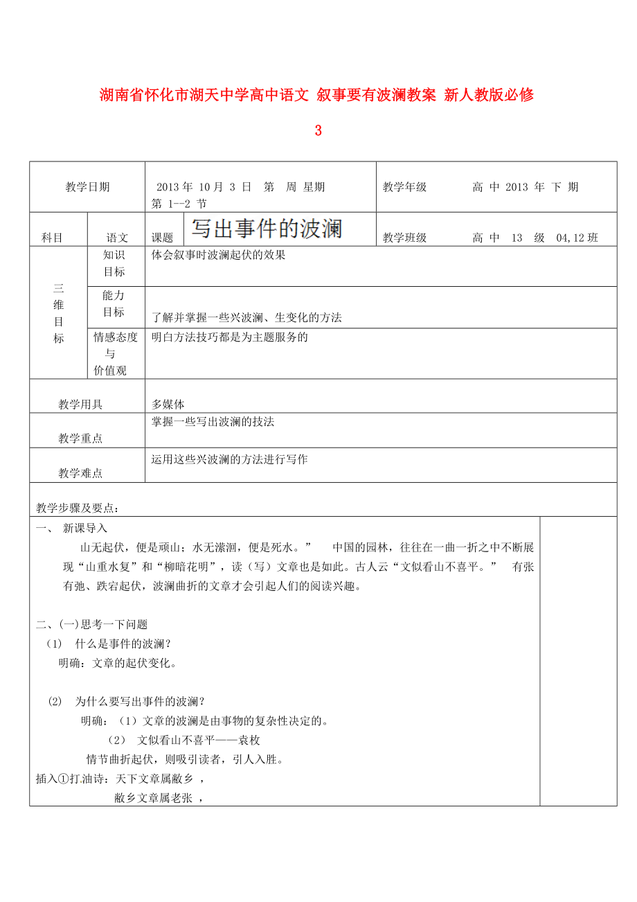 湖南省懷化市湖天中學(xué)高中語文 敘事要有波瀾教案 新人教版必修_第1頁