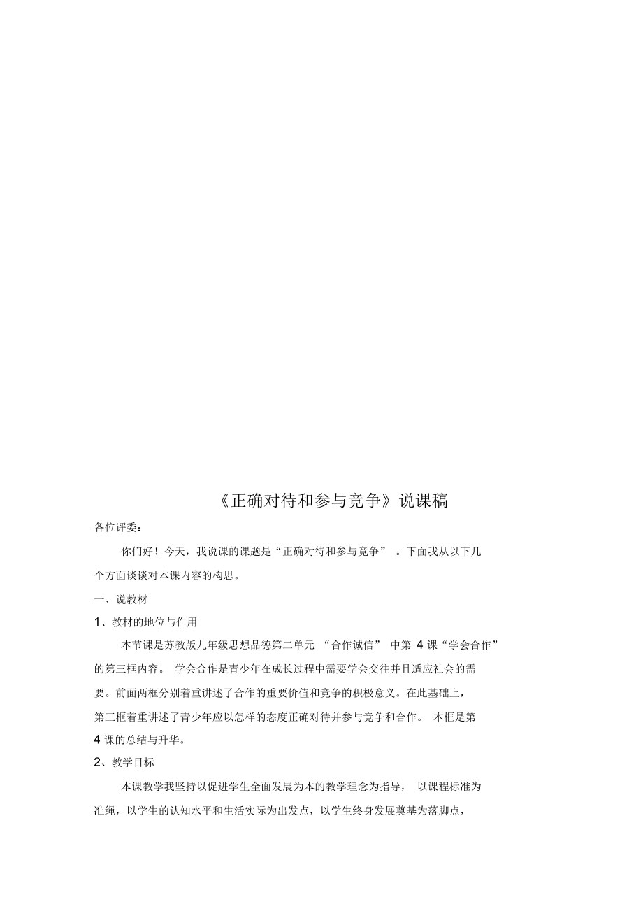 《正確對待和參與競爭》說課稿(doc9頁)_第1頁