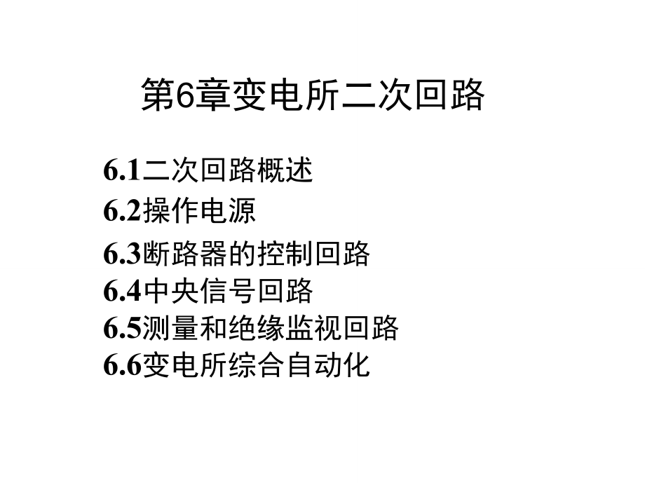 天津大學(xué)《工廠供電》第7章工廠供配電二次接線_第1頁