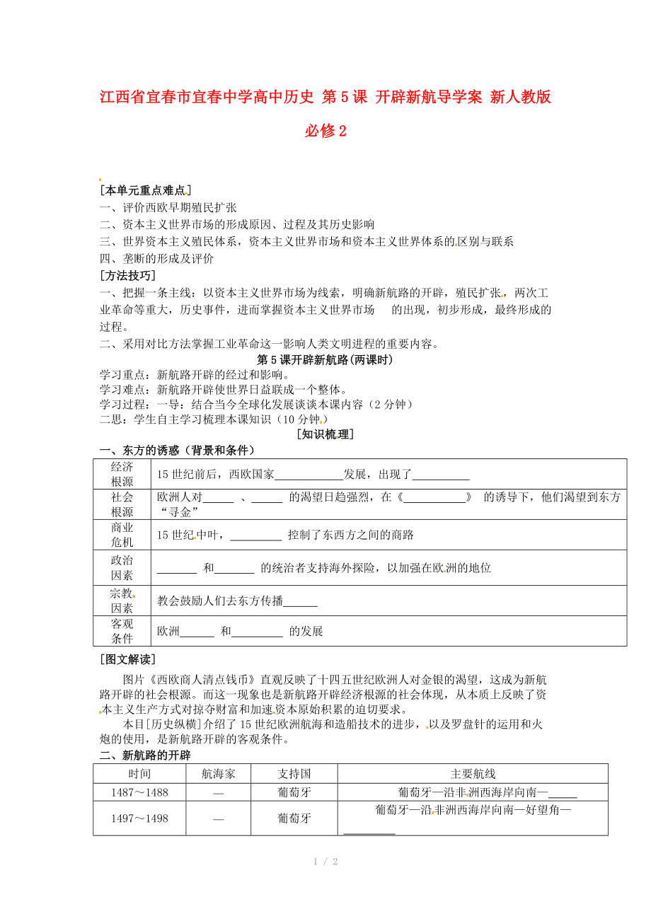 江西省宜春市宜春中學高中歷史 第5課 開辟新航導學案 新人教版必修_第1頁