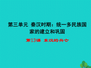 （2016年秋季版）七年級歷史上冊第三單元第13課《東漢的興亡》課件新人教版