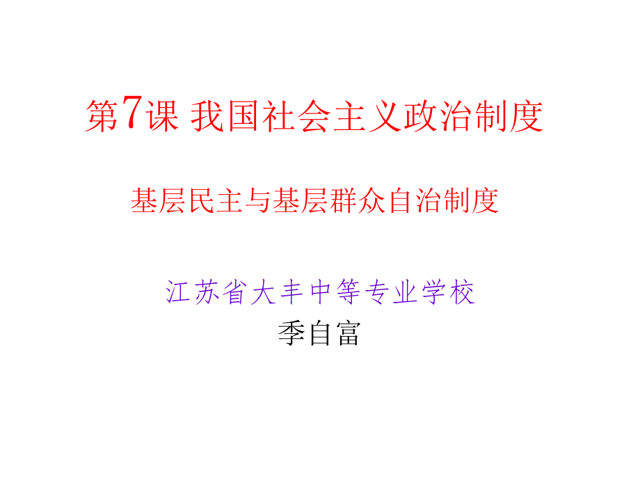 第7課 我國社會主義政治制度基層民主與基層群眾自治制度_第1頁