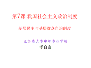 第7課 我國(guó)社會(huì)主義政治制度基層民主與基層群眾自治制度