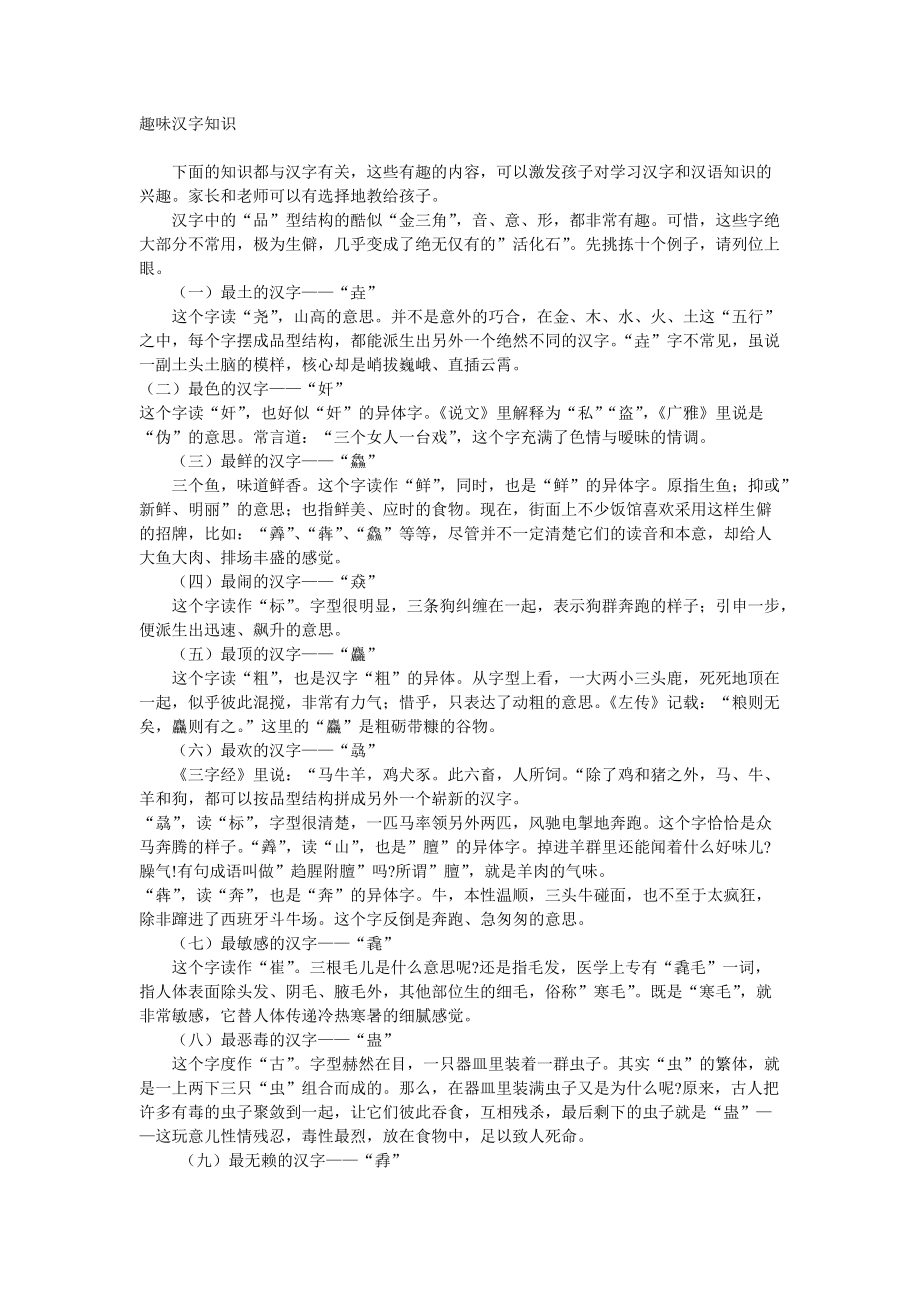 趣味汉字知识_第1页