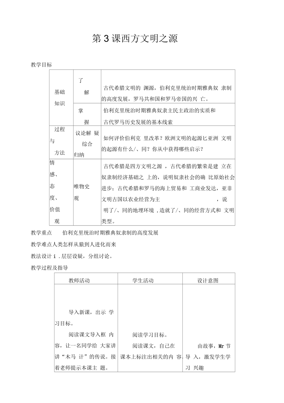 《西方文明之源》教案_第1頁(yè)