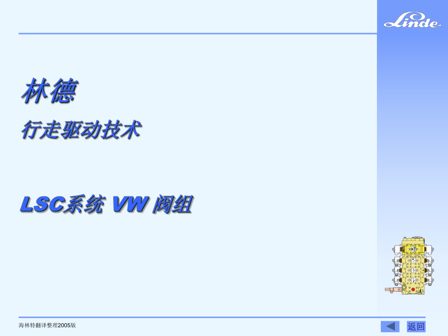 林德行走驱动技术 LSC系统 VW 阀组_第1页