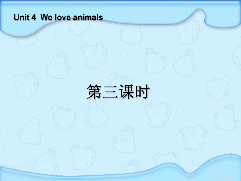 PEP小學(xué)三年級(jí)英語(yǔ)上冊(cè)Unit4 We love animals課件_第1頁(yè)