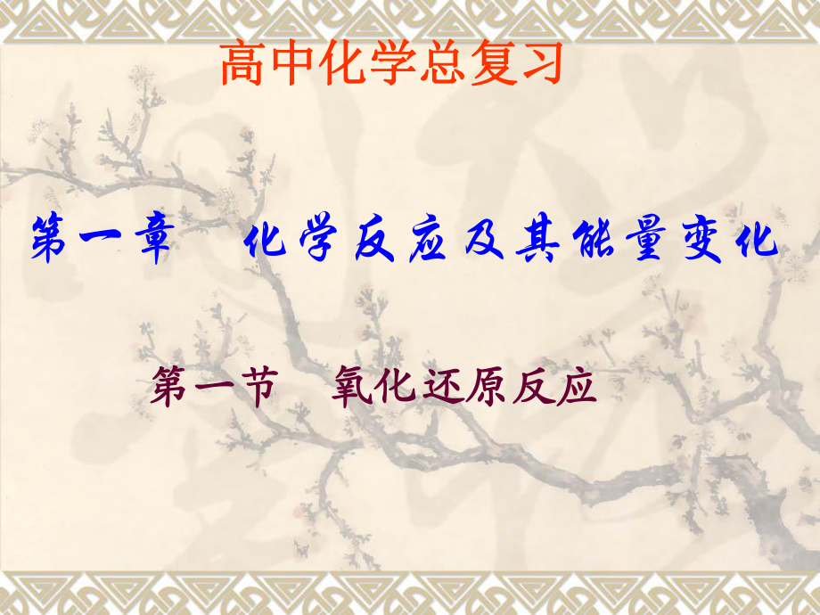 高中化學(xué)總復(fù)習(xí)化學(xué)反應(yīng)及其能量變化_第1頁(yè)