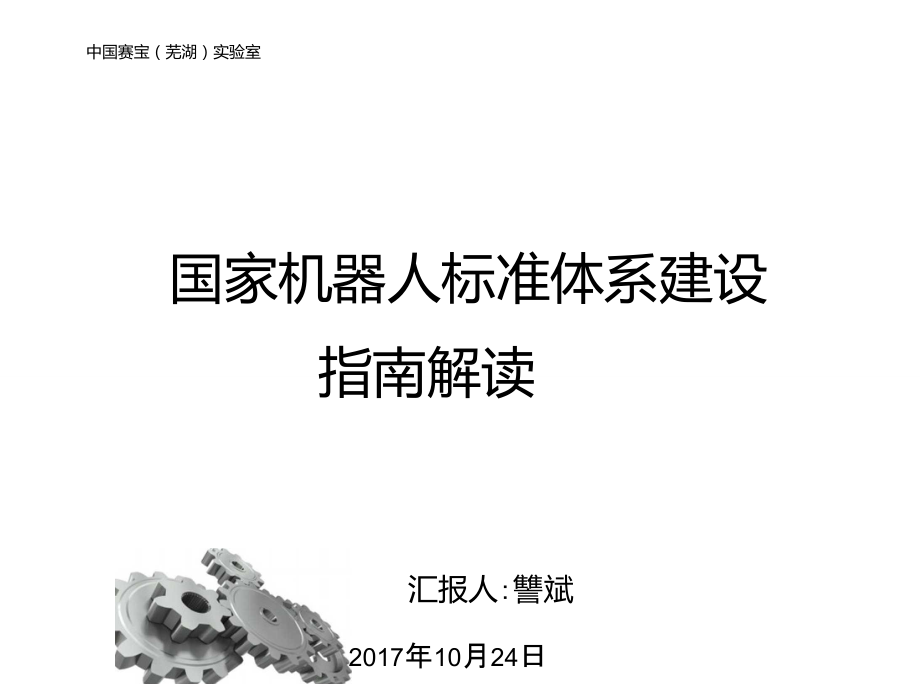 国家机器人标准体系指南解读