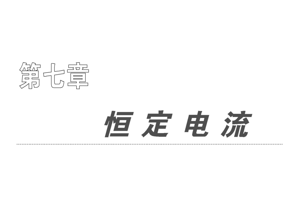 高中物理選修 第七章電流_第1頁