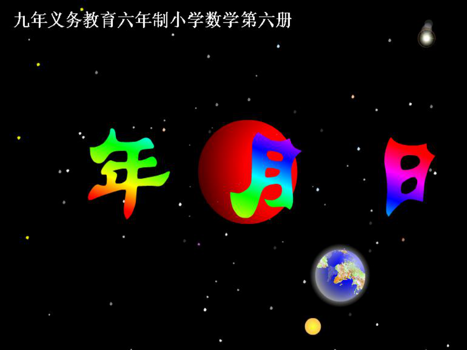 人教版小学数学《认识年月日》课件_第1页