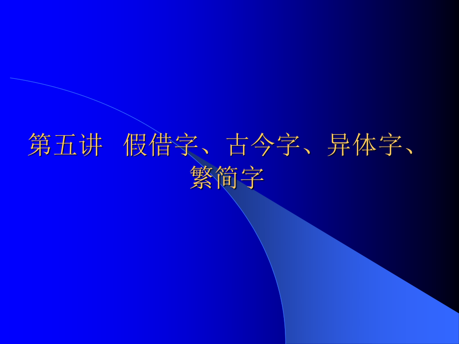 王力古代漢語第五講假借字古今字異體字繁簡字