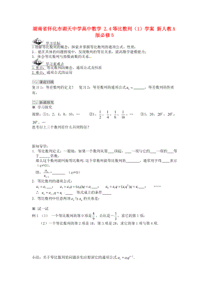 湖南省懷化市湖天中學高中數(shù)學 2.4等比數(shù)列（1）學案 新人教A版必修