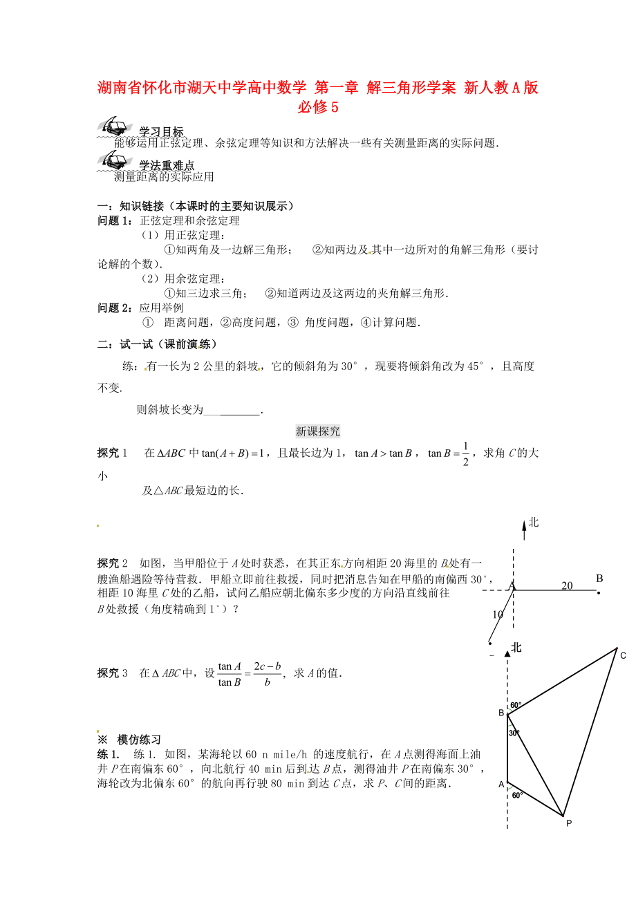 湖南省懷化市湖天中學高中數(shù)學 第一章 解三角形學案 新人教A版必修_第1頁