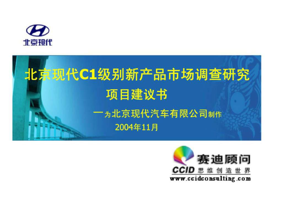2004年北京现代C1级别新产品市场调查研究项目建设书_第1页