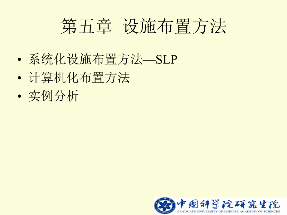 中科院物流系統(tǒng)規(guī)劃建模與實(shí)例 第5章設(shè)施布置方法_第1頁