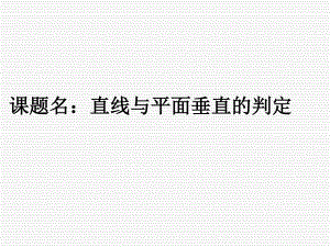 人教版高中數(shù)學課件： 直線與平面垂直的判定