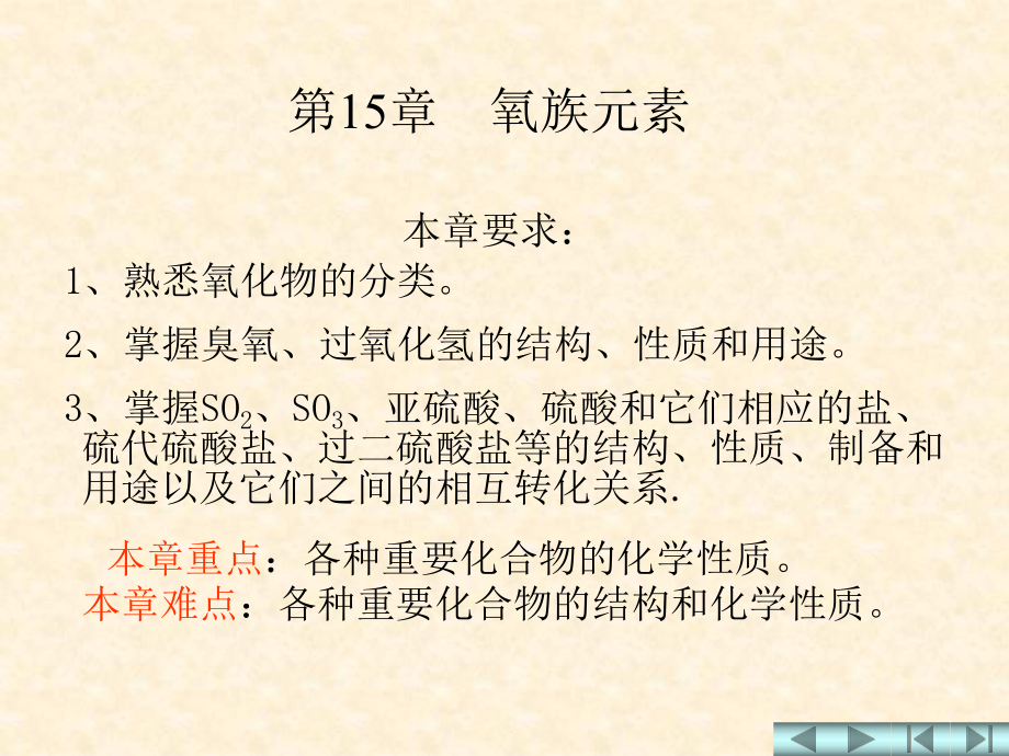 無機化學教學資料——第十五章 氧族元素_第1頁