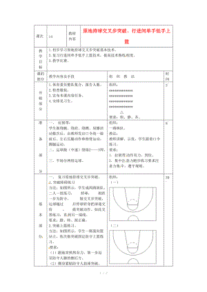 江蘇省贛榆縣智賢中學2014高三體育 籃球 原地持球交叉步突破、行進間單手低手上籃教案