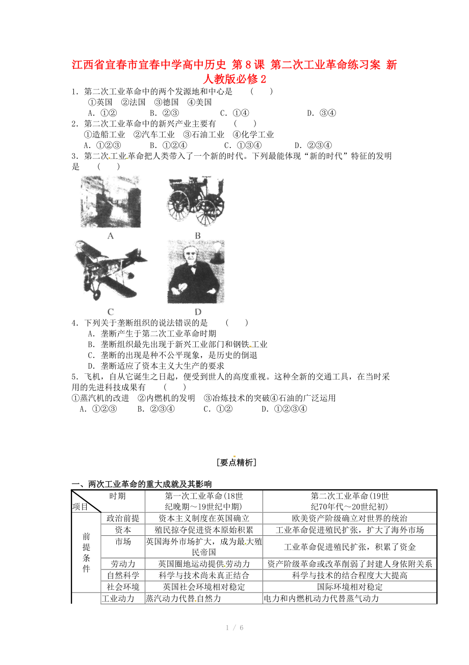 江西省宜春市宜春中學(xué)高中歷史 第8課 第二次工業(yè)革命練習(xí)案 新人教版必修_第1頁