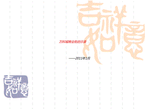 萬科城商業(yè)街對社區(qū)商業(yè)開發(fā)的啟示【建筑資料】