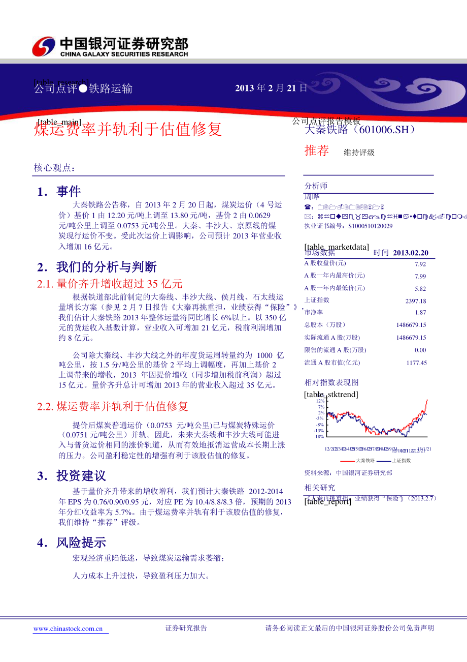 大秦铁路(601006)煤运费率并轨利于估值修复130221_第1页