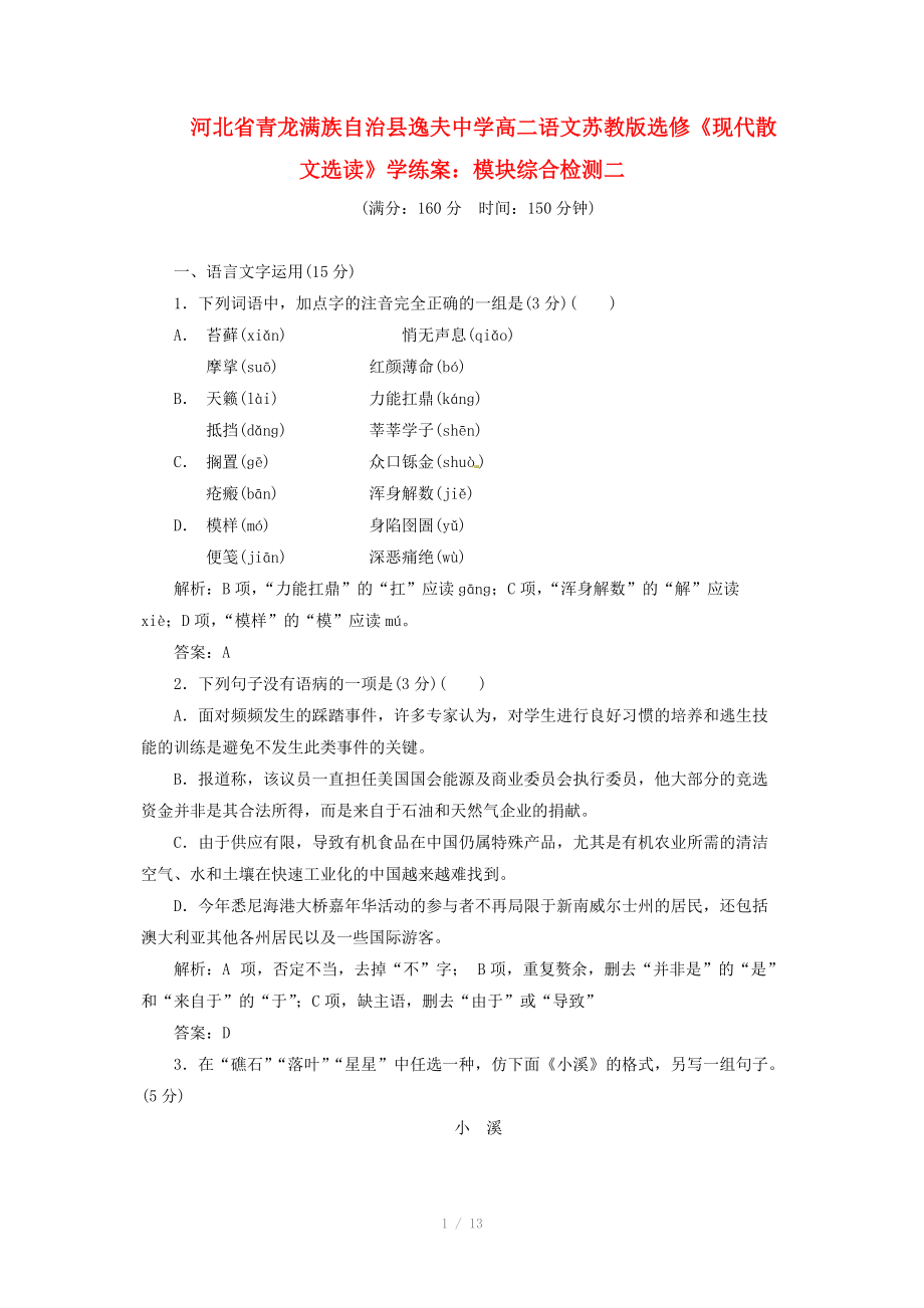 河北省青龍滿族自治縣逸夫中學(xué)高中語文 模塊綜合檢測二學(xué)練案 蘇教版選修《現(xiàn)代散文選讀》_第1頁