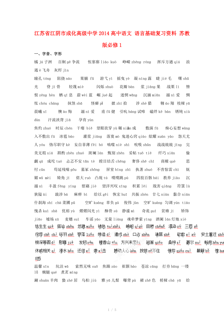 江蘇省江陰市成化高級中學2014高中語文 語言基礎(chǔ)復習資料 蘇教版必修_第1頁