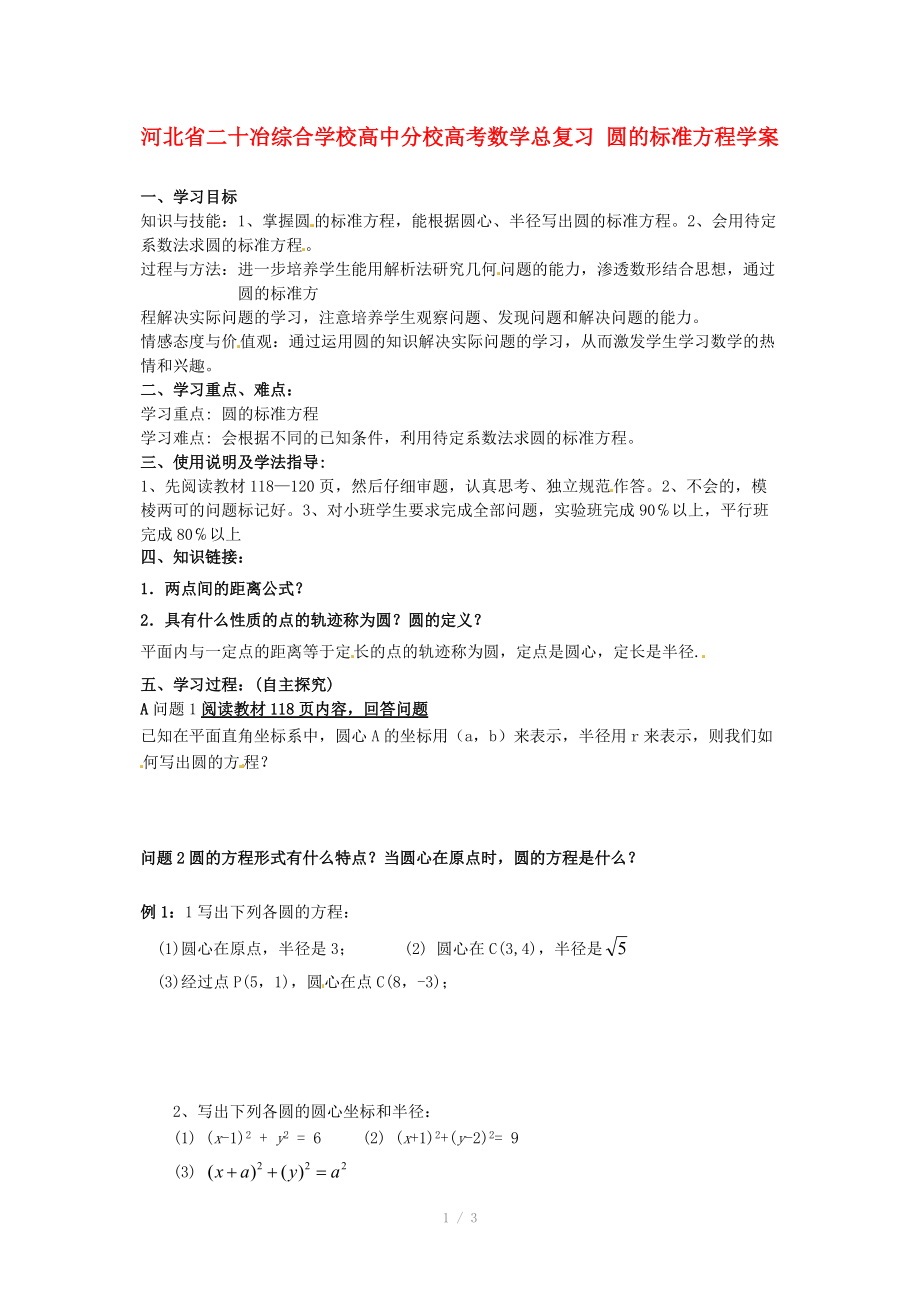 河北省二十冶綜合學校高考數(shù)學總復(fù)習 圓的標準方程學案_第1頁