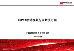 中国联通CDMA移动视频行业解决方案