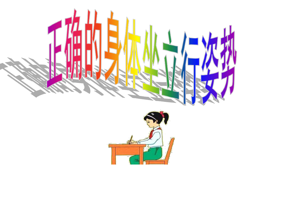 小學(xué)體育健康《正確的身體坐立行姿勢(shì)》課件_第1頁