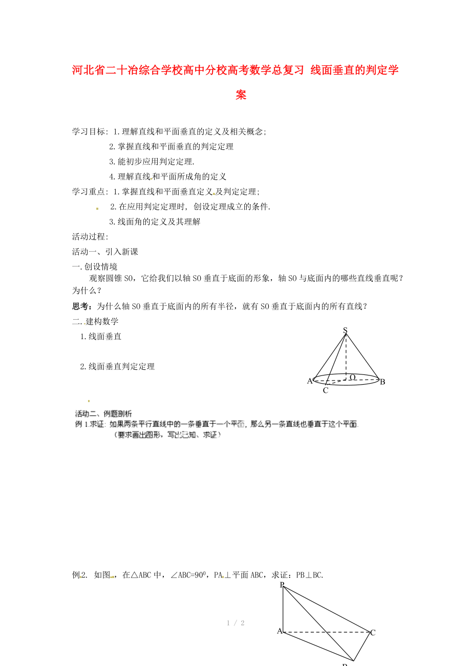 河北省二十冶綜合學(xué)校高考數(shù)學(xué)總復(fù)習(xí) 線(xiàn)面垂直的判定學(xué)案_第1頁(yè)