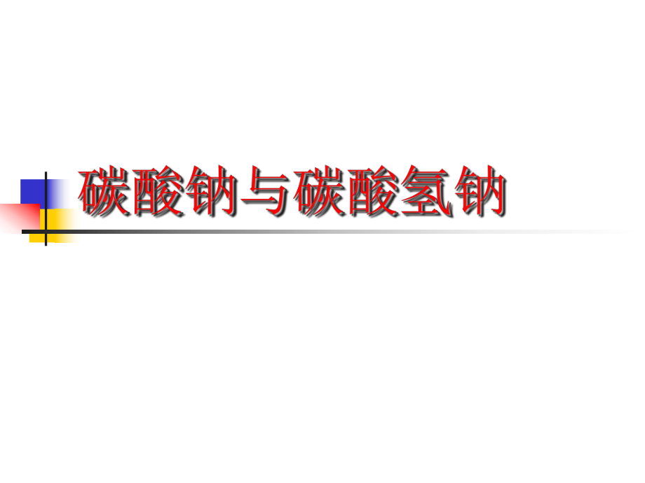 蘇教版高中化學(xué)課件：《碳酸鈉與碳酸氫鈉》_第1頁