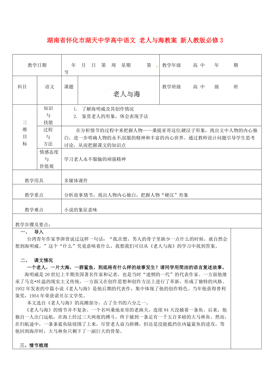 湖南省懷化市湖天中學(xué)高中語文 老人與海教案 新人教版必修_第1頁