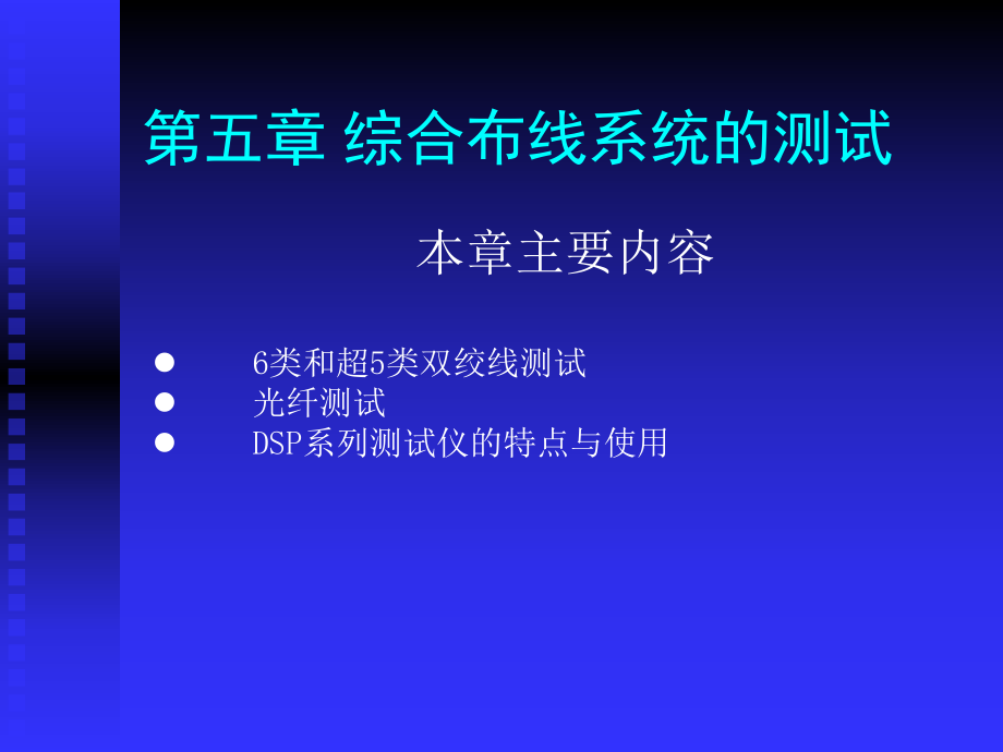 《綜合布線技術與施工》第5章 綜合布線系統(tǒng)的測試_第1頁