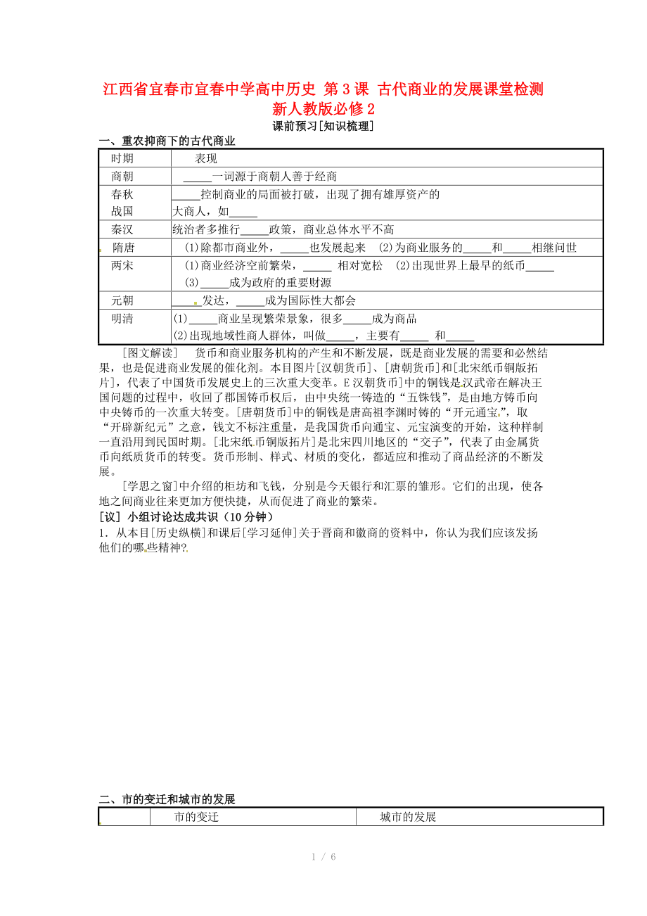 江西省宜春市宜春中學(xué)高中歷史 第3課 古代商業(yè)的發(fā)展課堂檢測 新人教版必修_第1頁