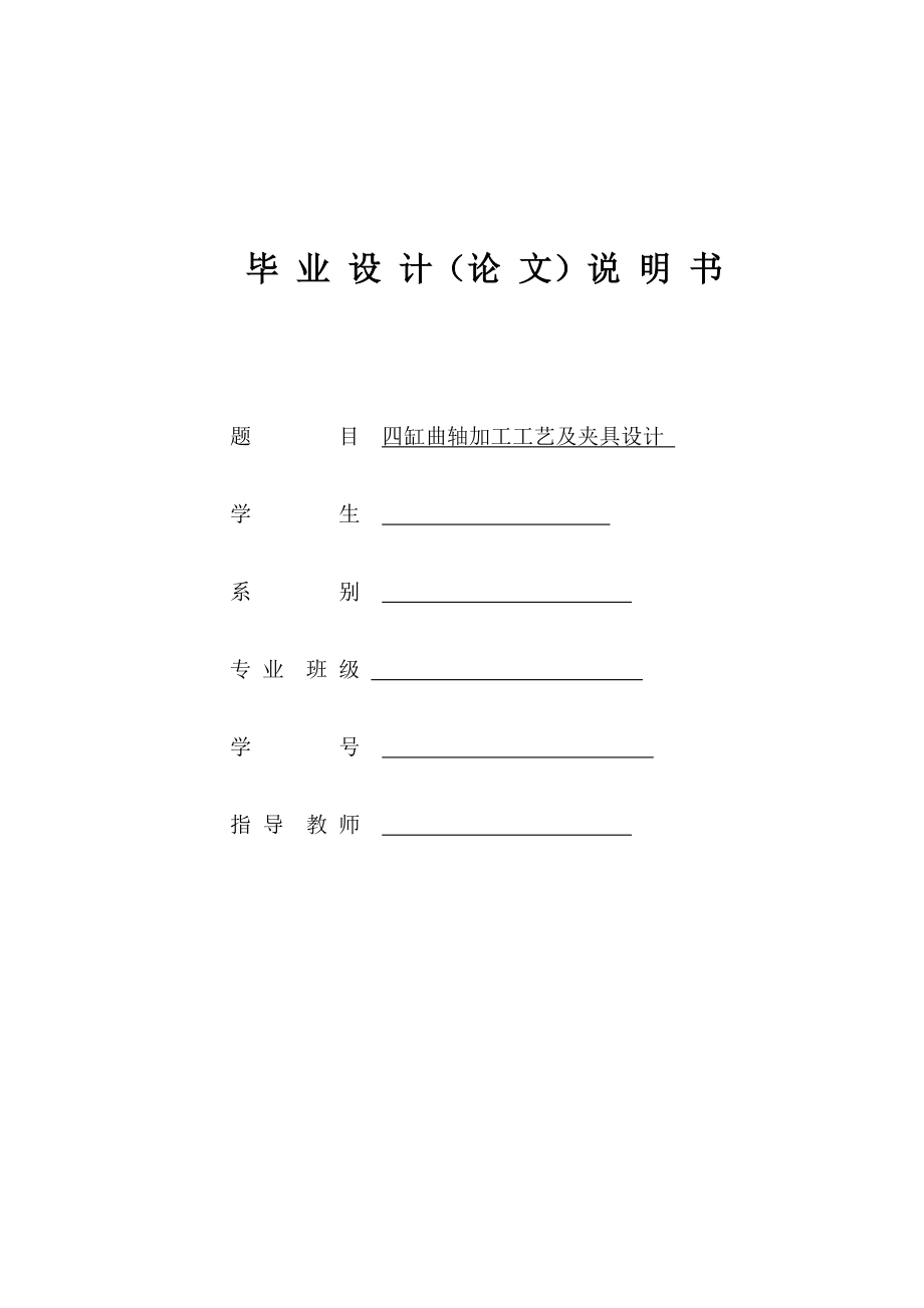 四缸發(fā)動機曲軸機械加工工藝與夾具設計說明書_第1頁