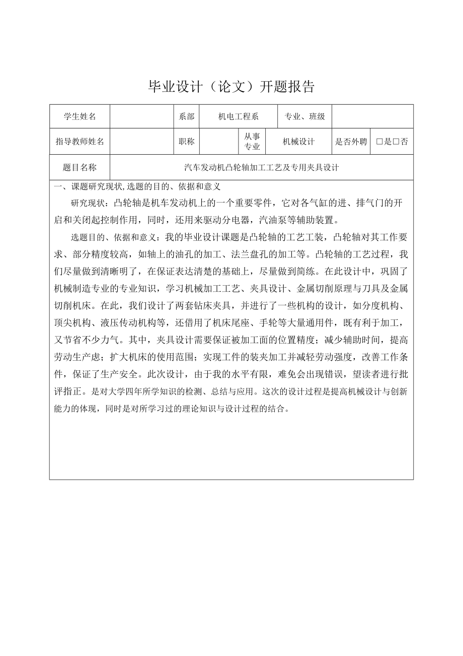 汽車發(fā)動機凸輪軸加工工藝與夾具設(shè)計開題報告_第1頁