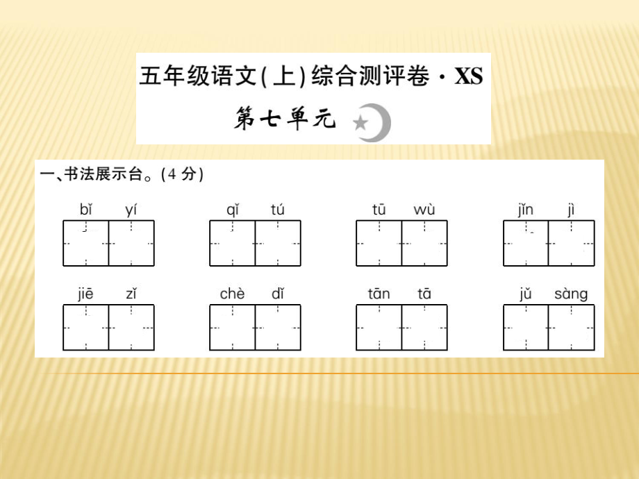 五年级上册语文课件 - 第七单元 西师大版_第1页