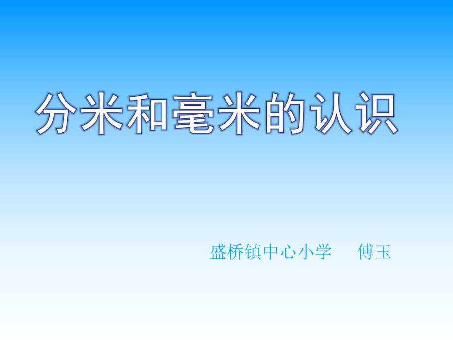 《認識分米和毫米》課件PPT_第1頁