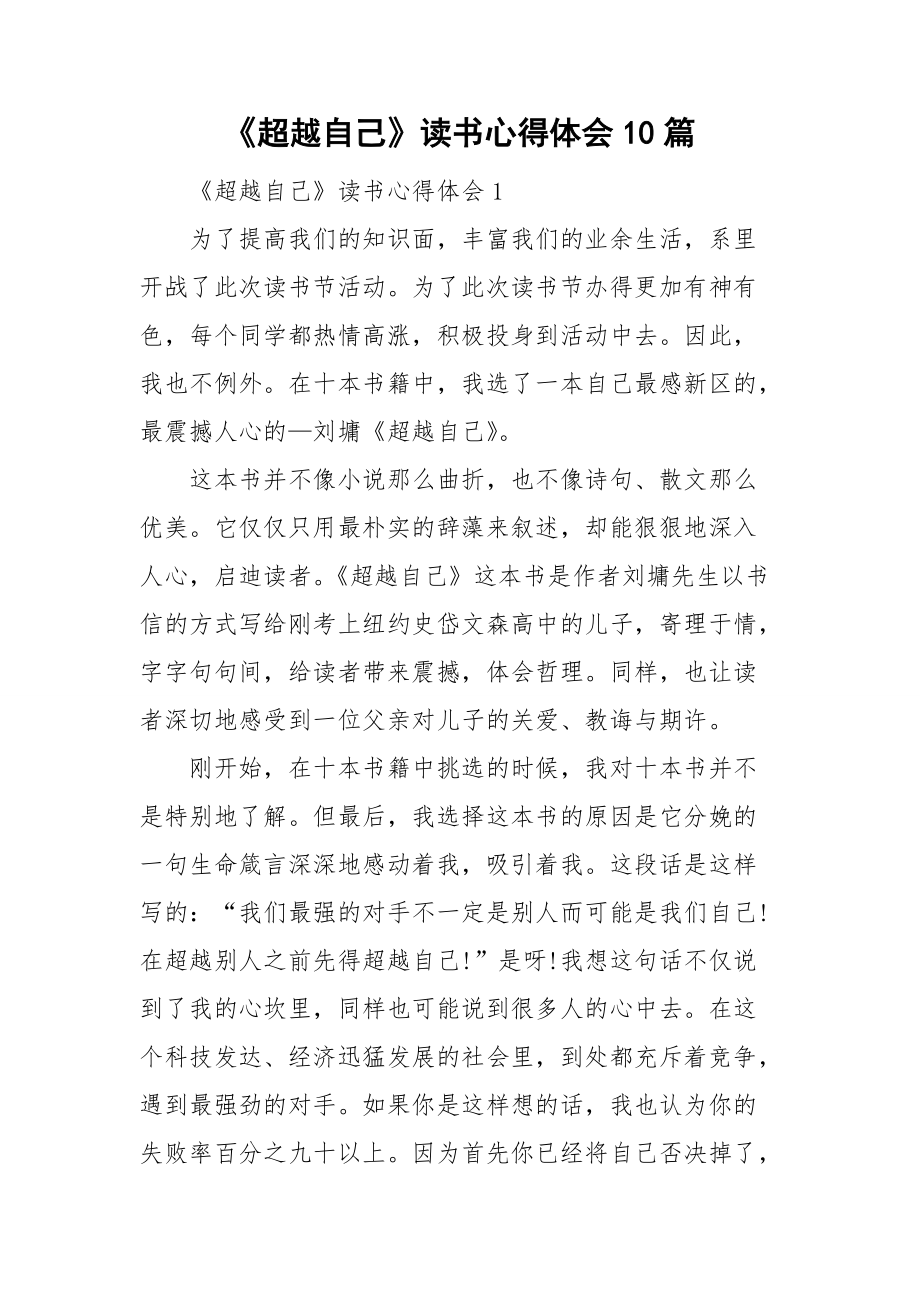 《超越自己》讀書心得體會10篇_第1頁