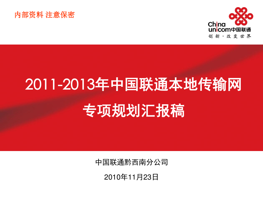 中國(guó)聯(lián)通本地傳輸網(wǎng)專項(xiàng)規(guī)劃匯報(bào)稿PPT黔西南(11月25日)_第1頁(yè)